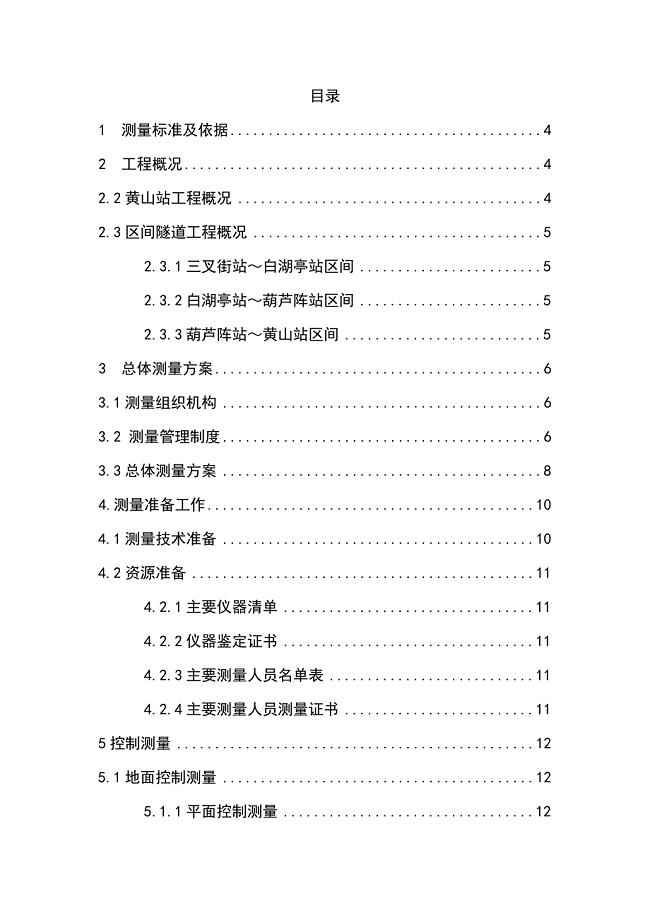 地铁测量设计方案