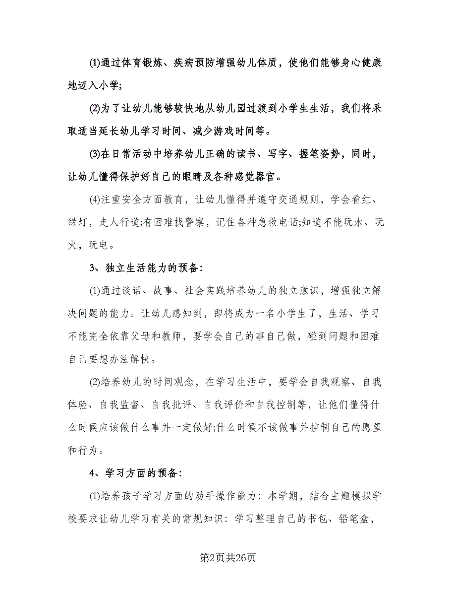 幼儿园教学计划标准范文（6篇）.doc_第2页