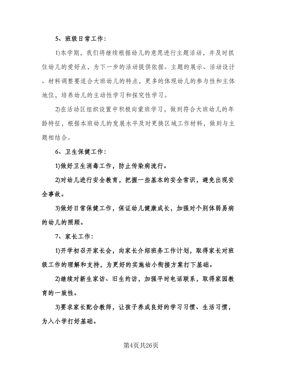 幼儿园教学计划标准范文（6篇）.doc_第4页