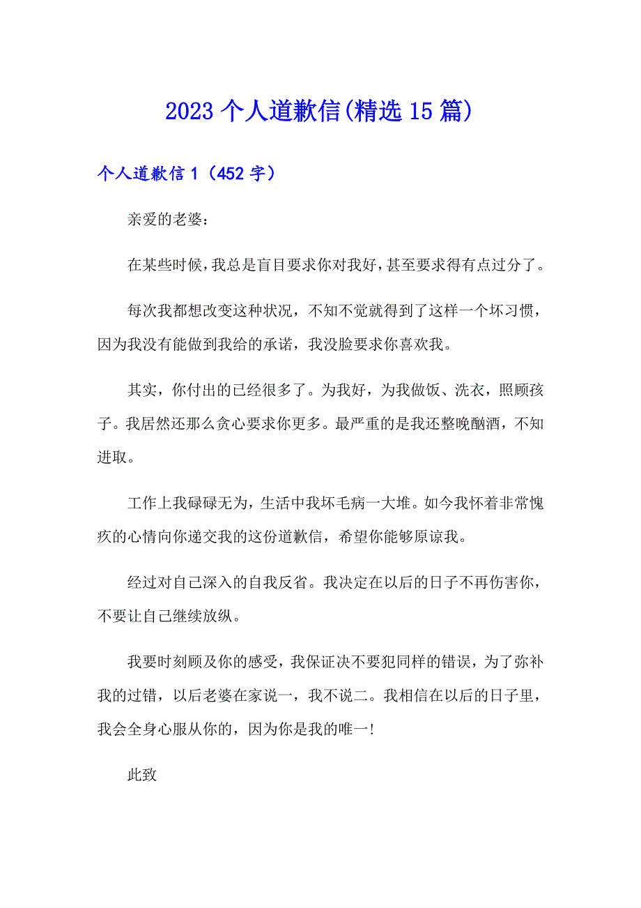 2023个人道歉信(精选15篇)（整合汇编）_第1页