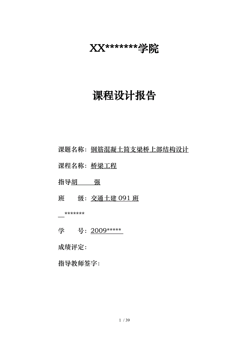 桥梁工程课程设计6根梁_第1页