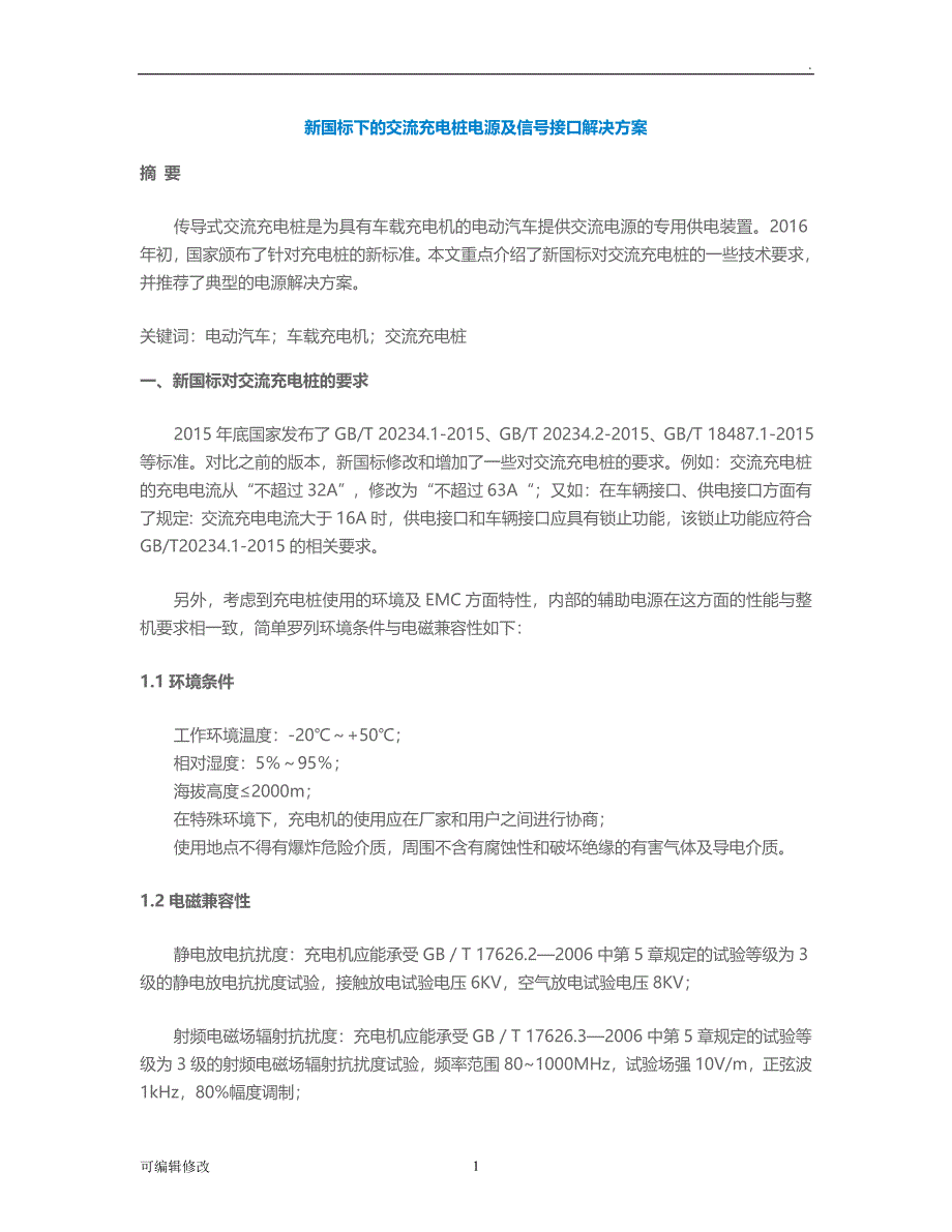 新国标下的交流充电桩电源及信号接口解决方案.doc_第1页