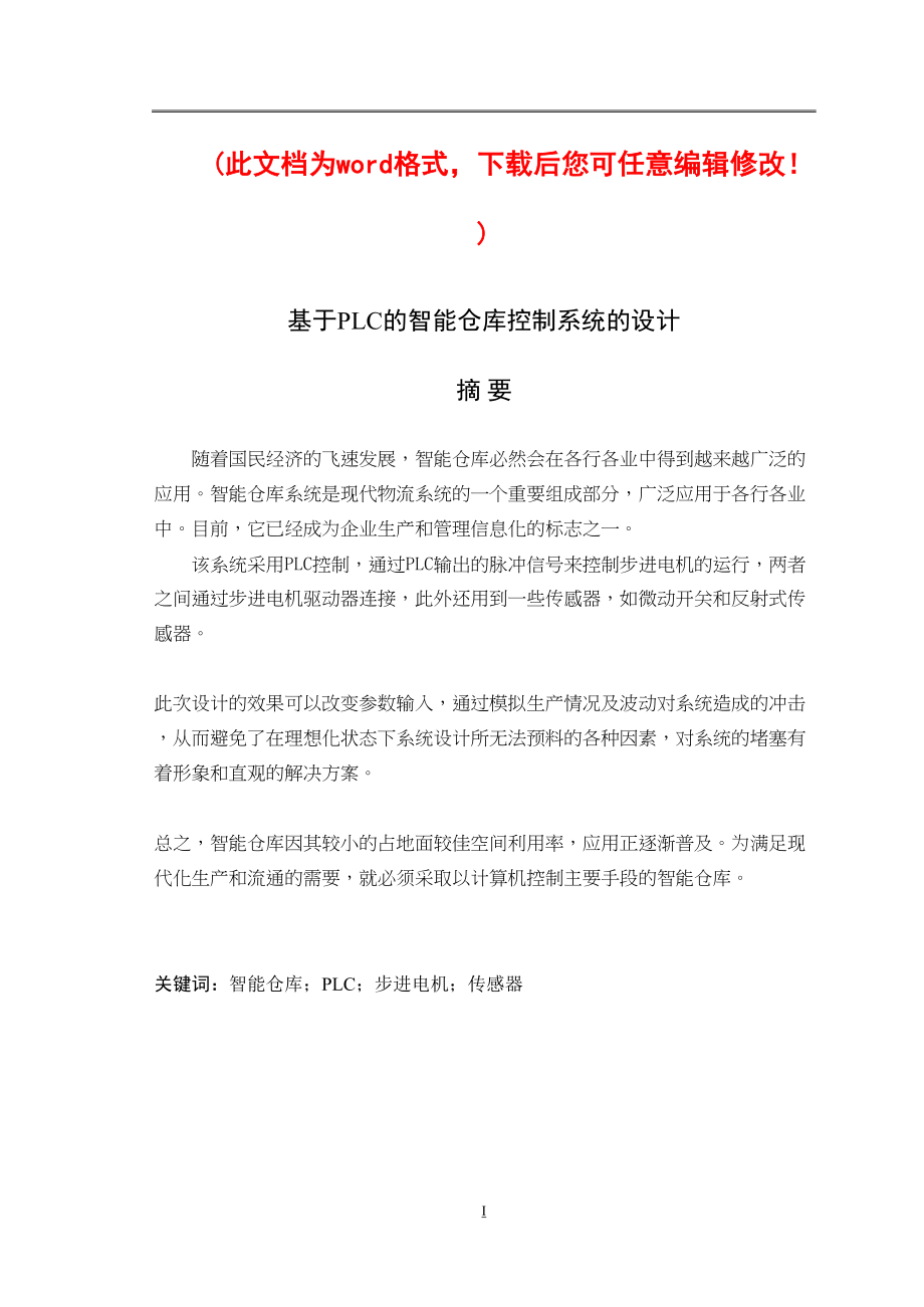 基于PLC的智能仓库控制系统的设计毕业论文(DOC 82页)_第1页