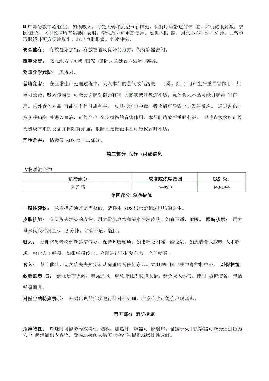 苯乙腈安全技术说明书MSDS_第2页