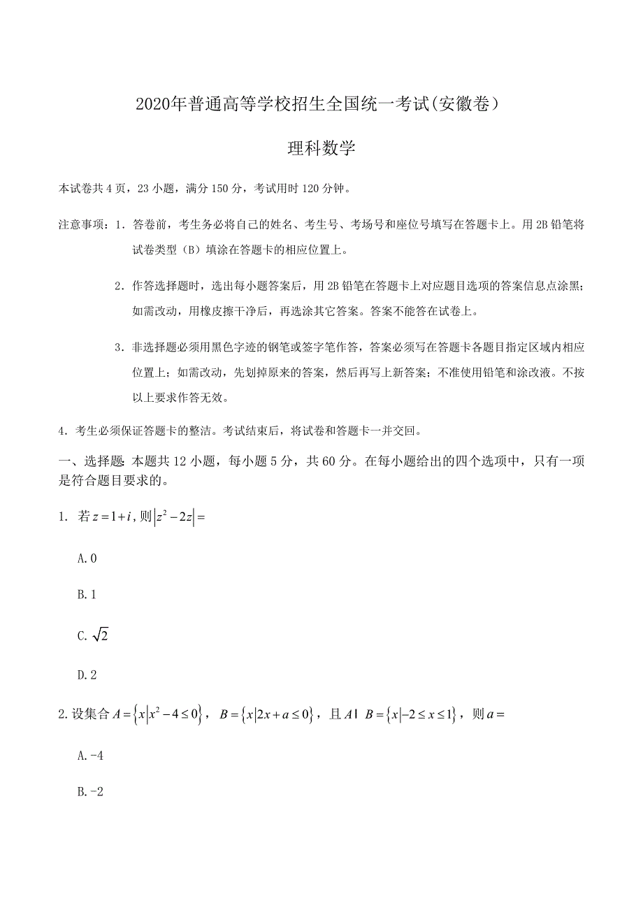 2020年高考理科数学真题试安徽卷(word档含答案）_第1页