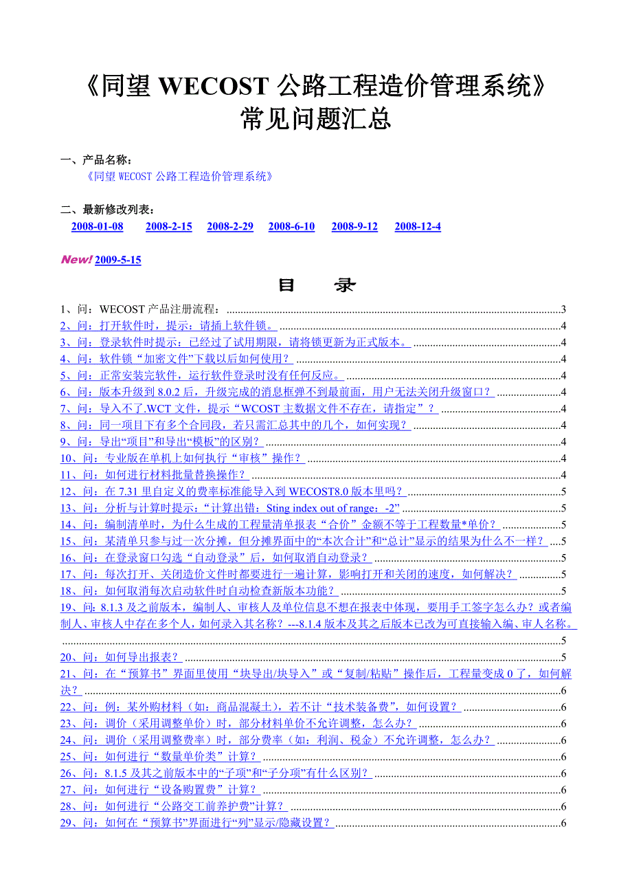 《同望WECOST公路工程造价管理系统》常见问题汇总_第1页