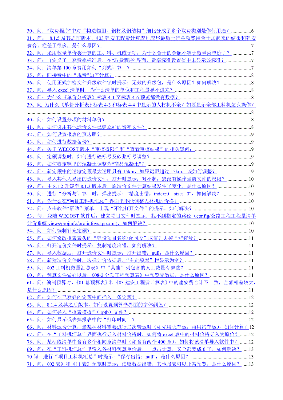 《同望WECOST公路工程造价管理系统》常见问题汇总_第2页