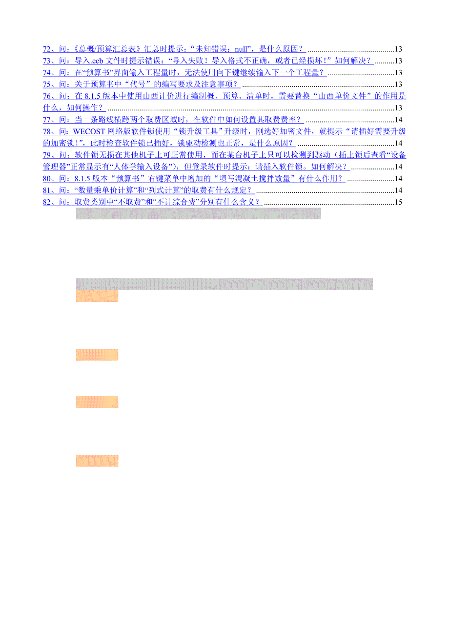 《同望WECOST公路工程造价管理系统》常见问题汇总_第3页