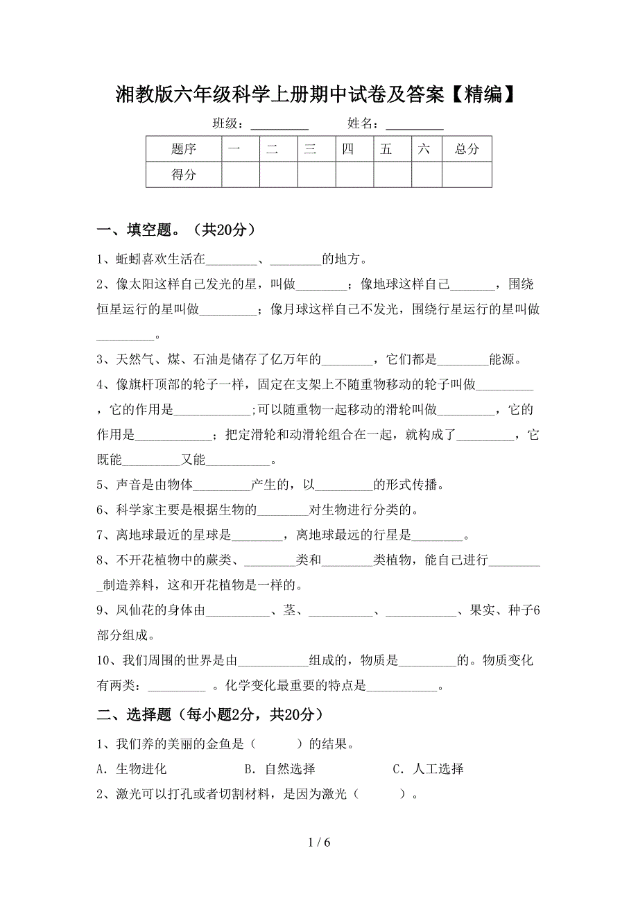 湘教版六年级科学上册期中试卷及答案【精编】.doc_第1页