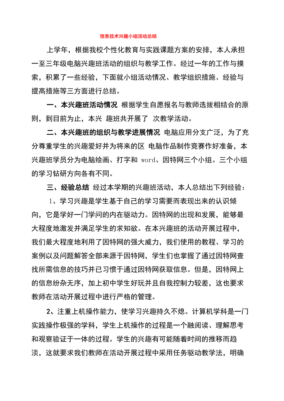 信息技术兴趣小组活动总结(3篇)_第1页