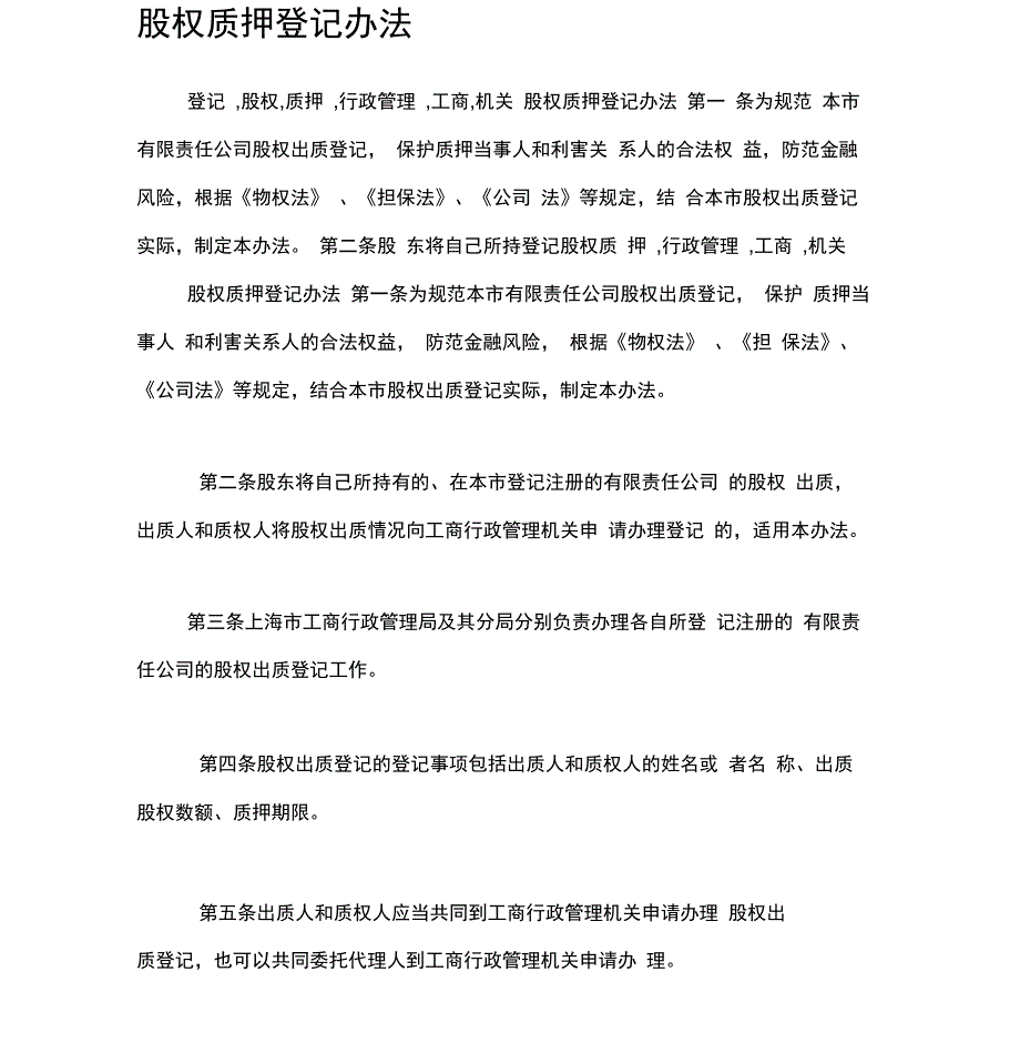 最新版股权质押登记管理办法_第1页