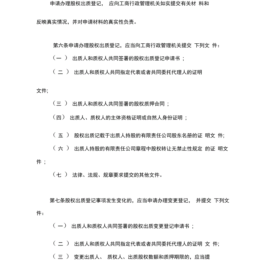 最新版股权质押登记管理办法_第2页