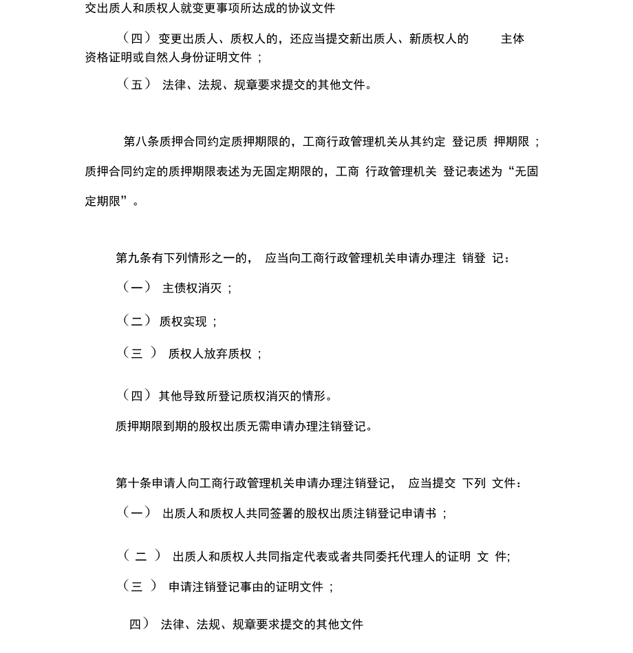 最新版股权质押登记管理办法_第3页