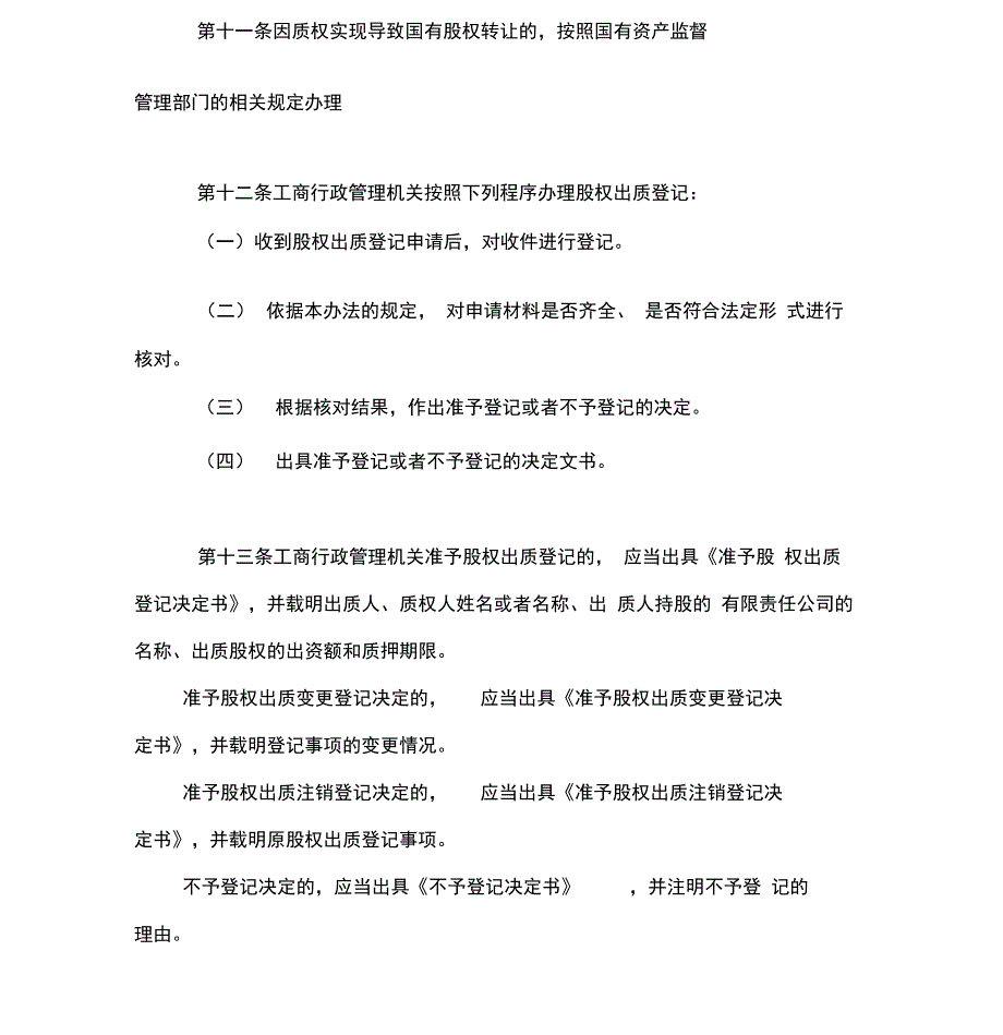 最新版股权质押登记管理办法_第4页