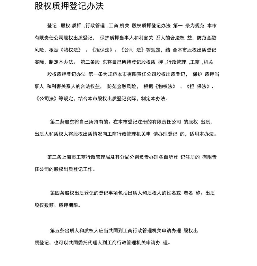 最新版股权质押登记管理办法