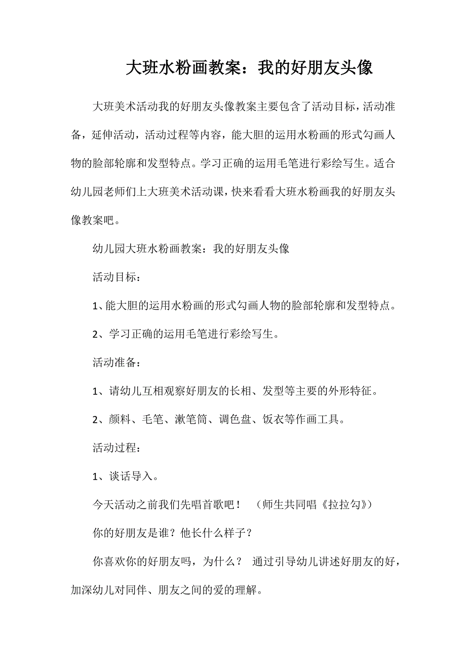 大班水粉画教案：我的好朋友头像_第1页