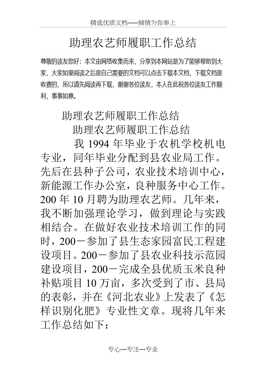 助理农艺师履职工作总结_第1页