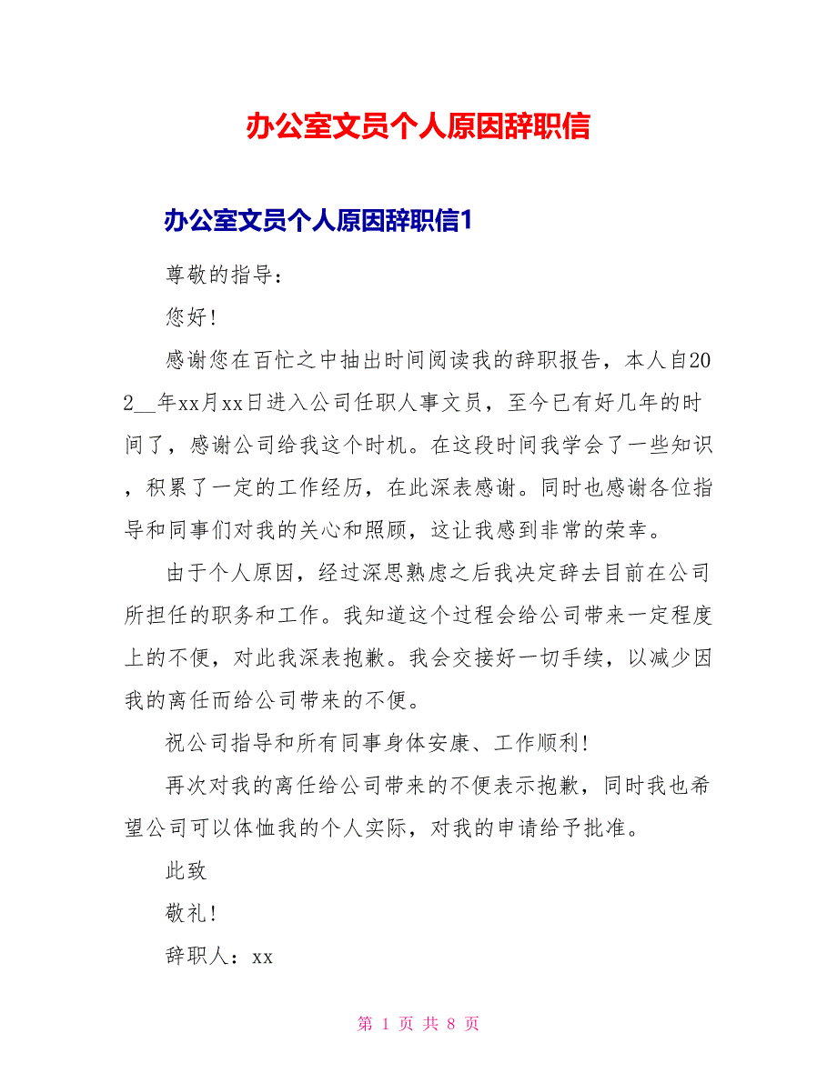 办公室文员个人原因辞职信_第1页