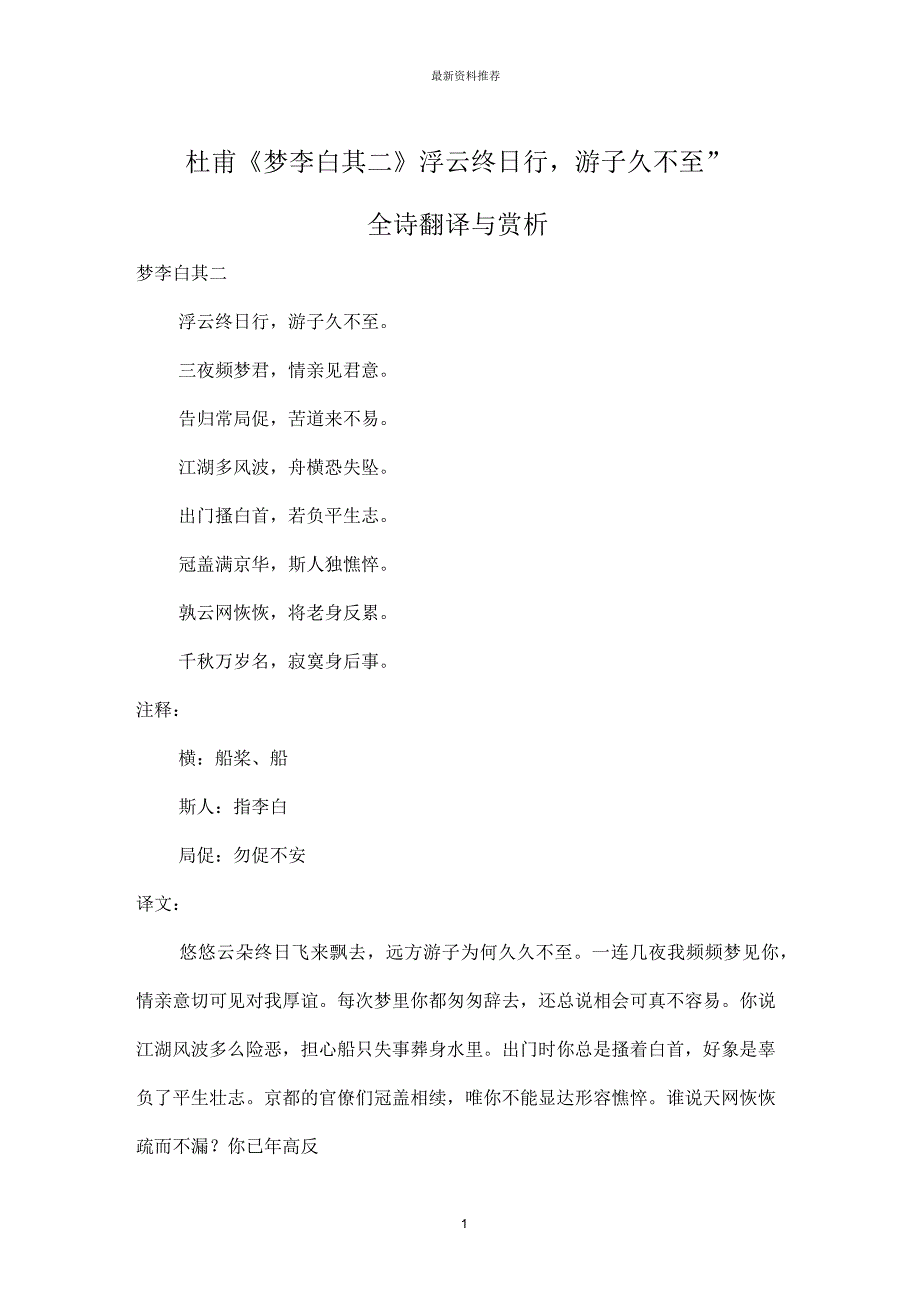 杜甫《梦李白其二》“浮云终日行,游子久不至”全诗翻译与赏析_第1页