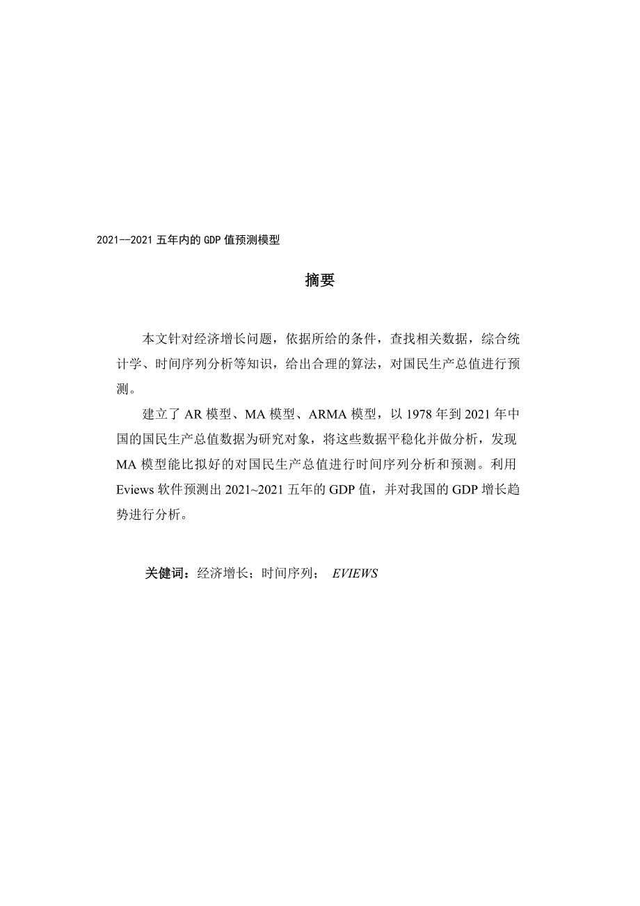 2010--2015五年内的gdp值猜测模型_第1页