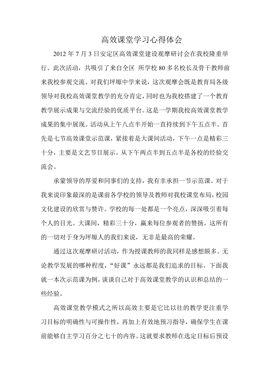 高效课堂观摩会心得体会 坪塬初级中学 郭丽萍1.doc_第1页