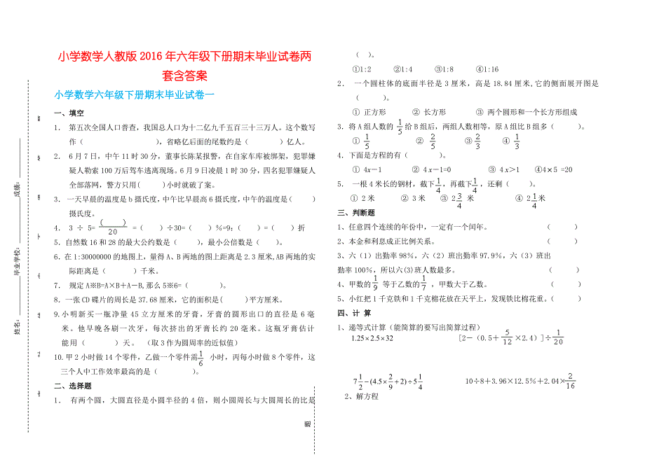 小学数学人教版2016年六年级下册期末毕业试卷两套含答案_第1页