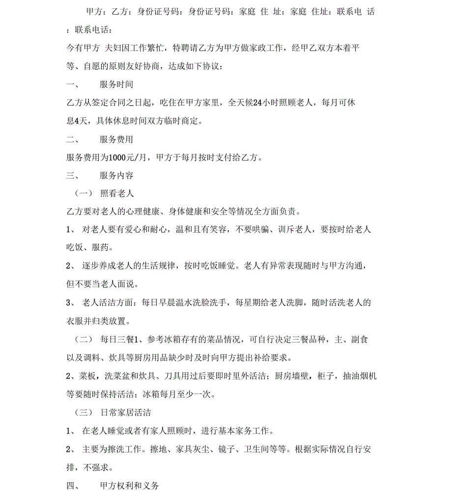 最新整理老年人保姆聘用合同_第2页