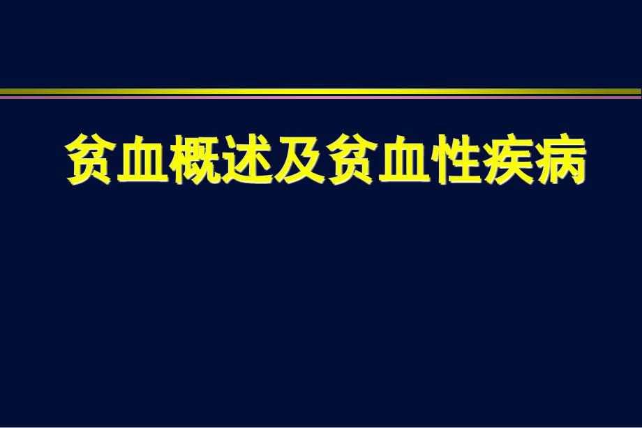 贫血概述及贫血性疾病_第1页