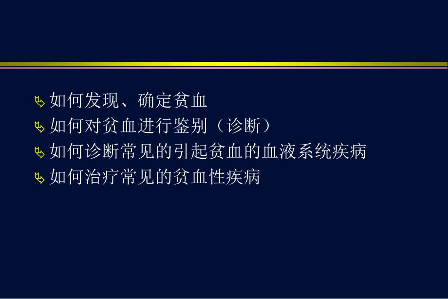 贫血概述及贫血性疾病_第3页