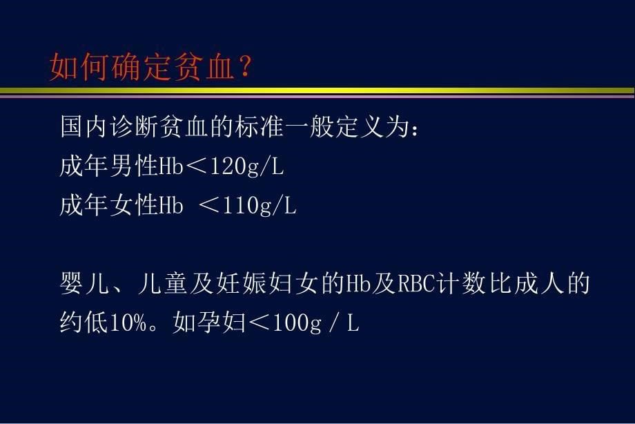 贫血概述及贫血性疾病_第5页