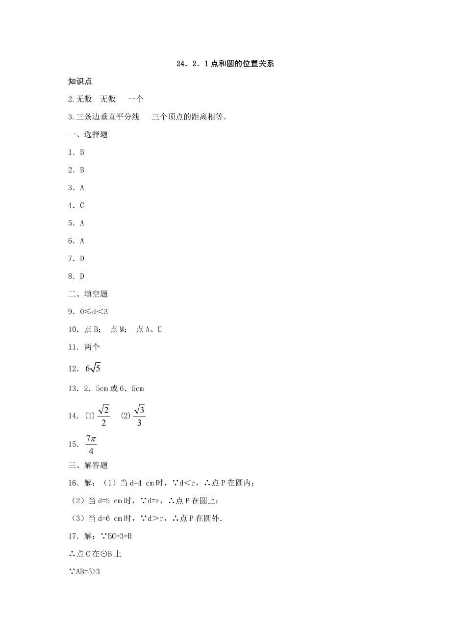 人教版 小学9年级 数学上册 24.2.1点和圆的位置关系同步练习及答案_第5页