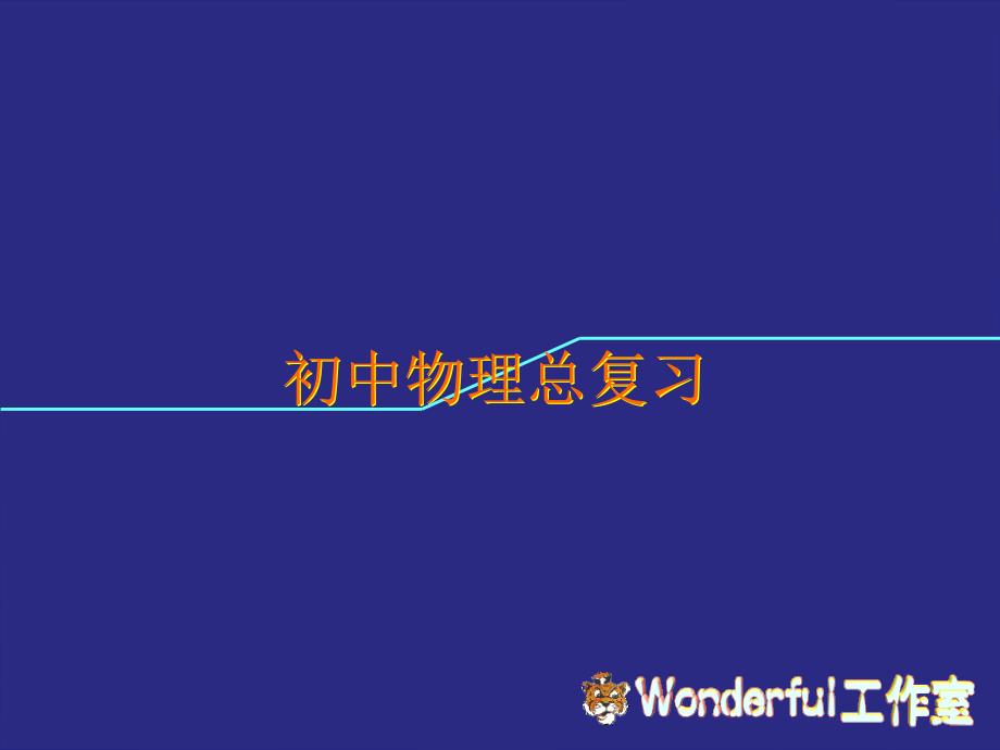 56总复习光现象 (2)_第1页