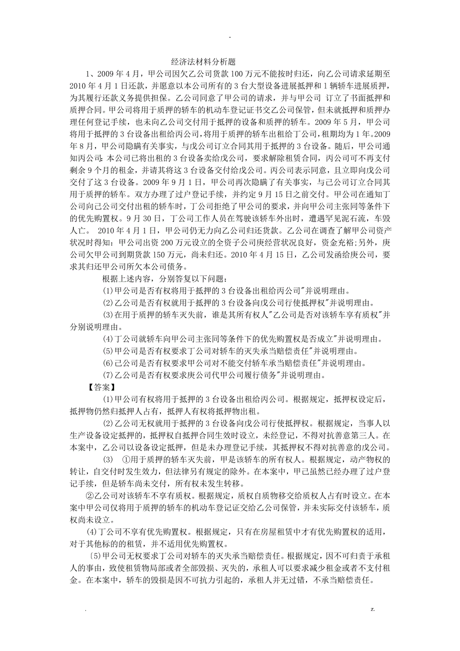 经济法材料分析题_第1页