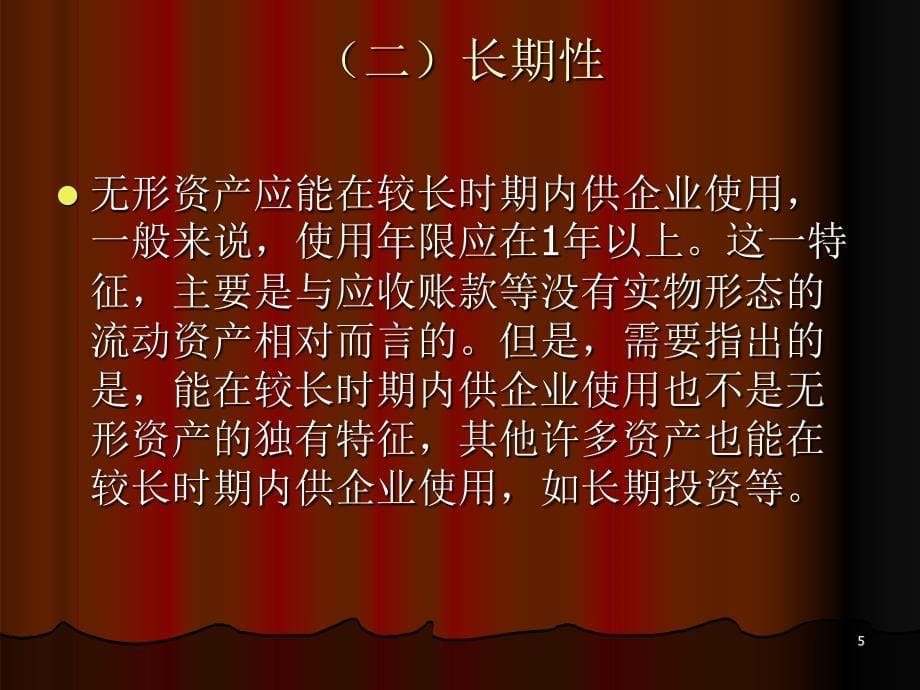 无形资产商誉和长期待摊费_第5页