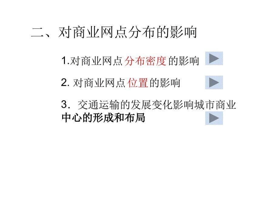 交通运输方式和布局的变化对聚落的影响课件_第5页