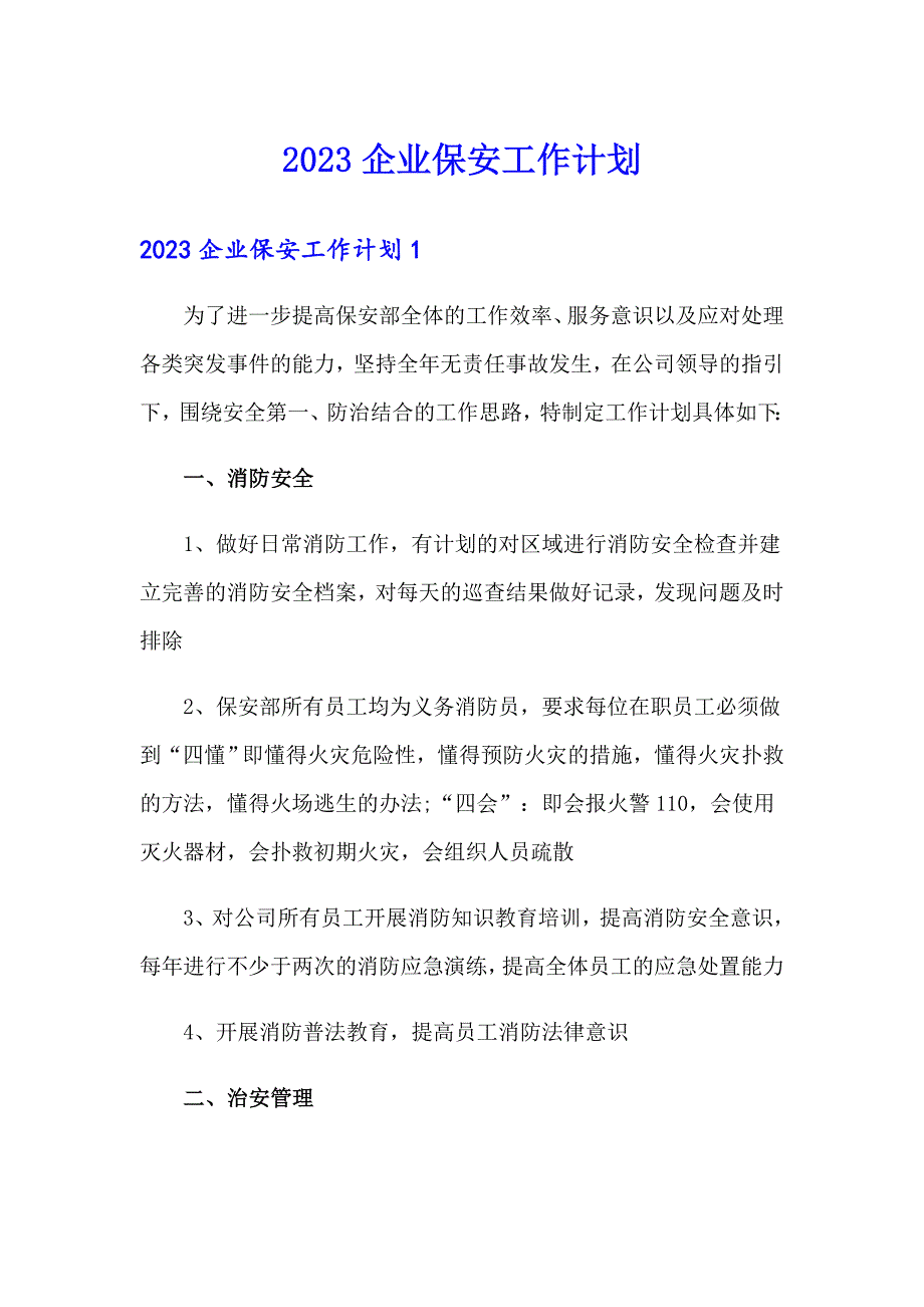 2023企业保安工作计划_第1页