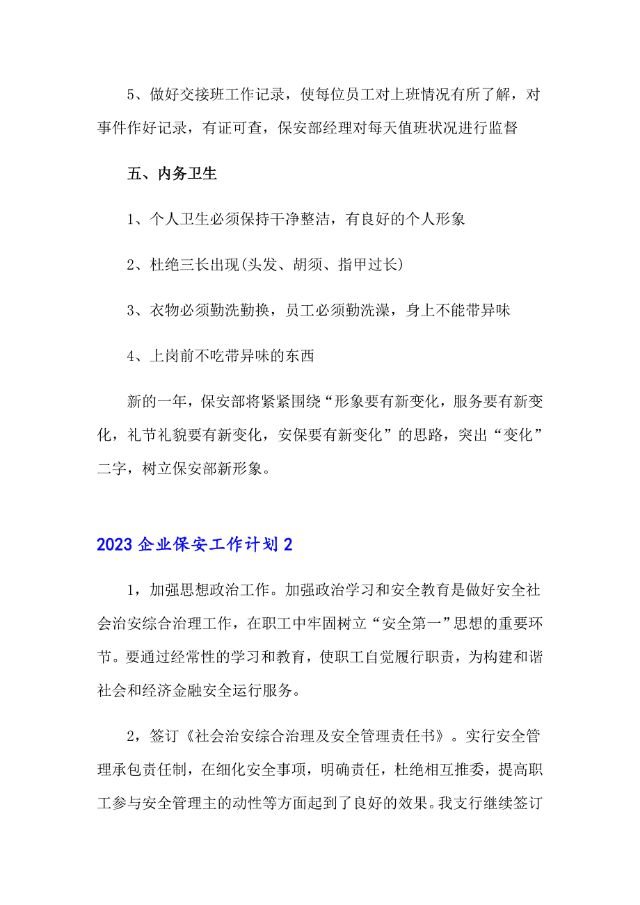 2023企业保安工作计划_第4页