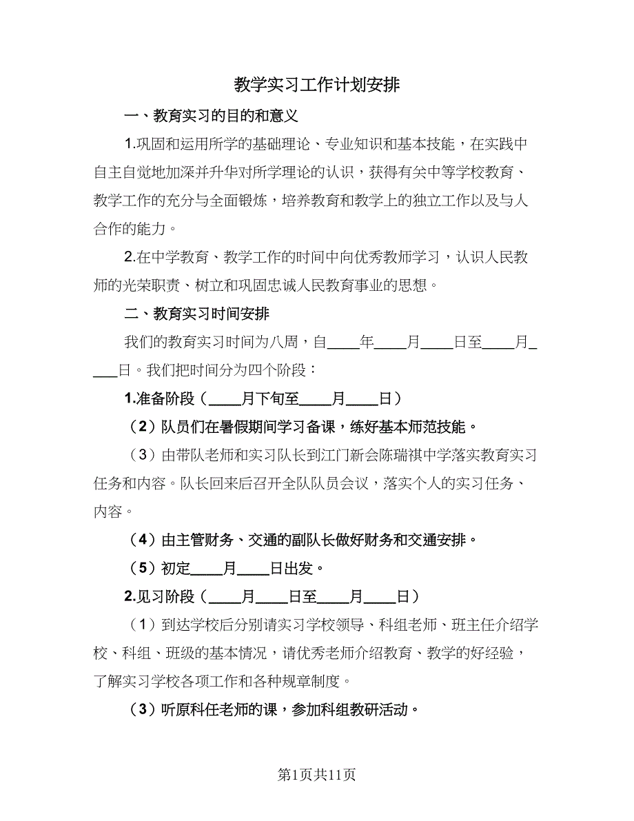 教学实习工作计划安排（五篇）.doc_第1页