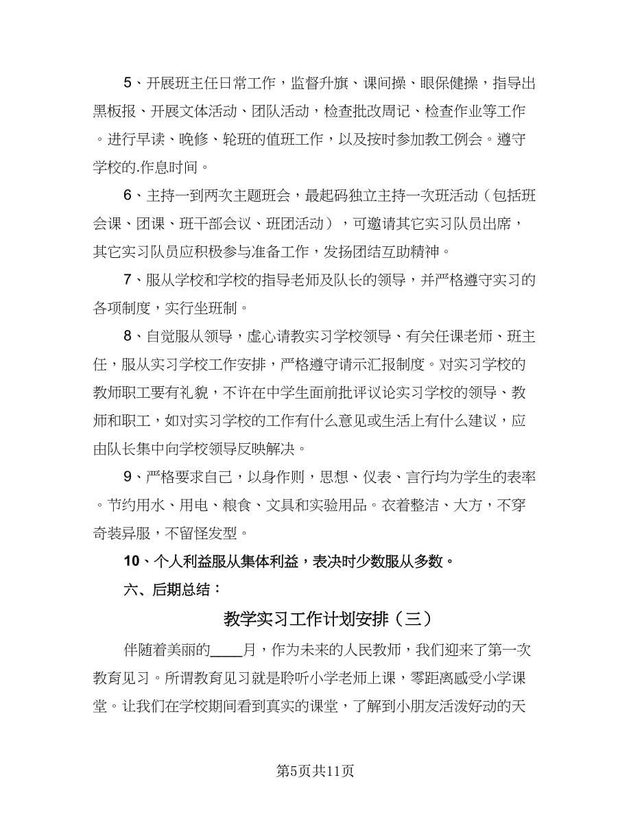 教学实习工作计划安排（五篇）.doc_第5页