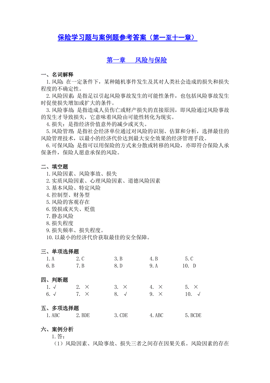 保险学（模拟题、习题、）-4.保险学练习题与案例题参考答案_第1页