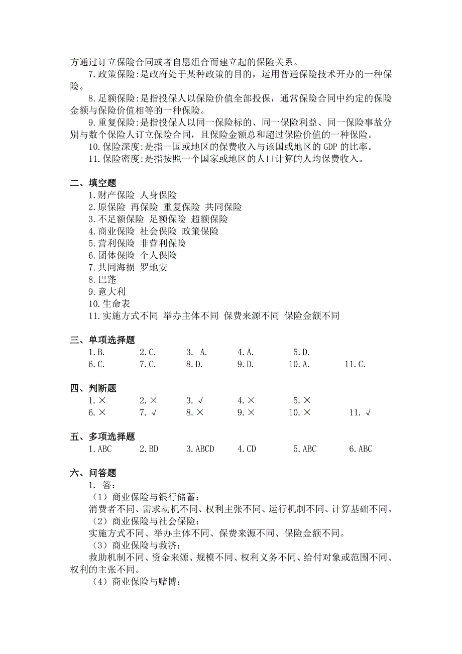 保险学（模拟题、习题、）-4.保险学练习题与案例题参考答案_第4页