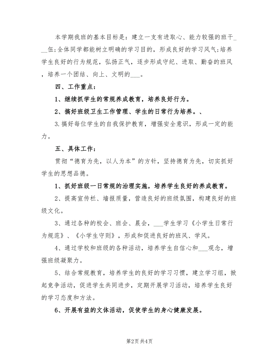 2022年三年级班主任第二学期工作计划书精选_第2页