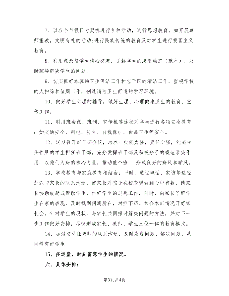 2022年三年级班主任第二学期工作计划书精选_第3页