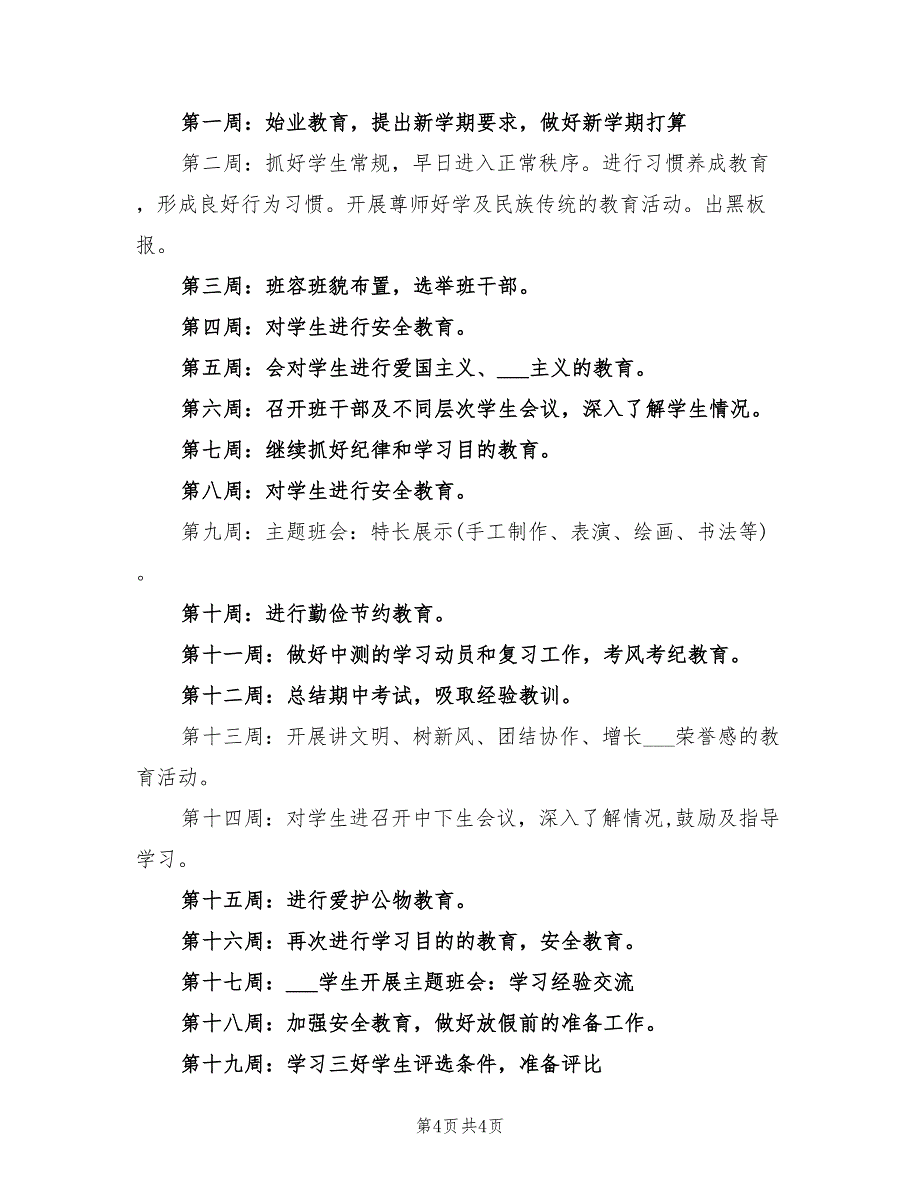 2022年三年级班主任第二学期工作计划书精选_第4页