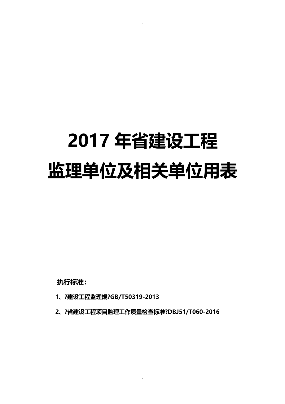 2017年四川省建设工程监理用表_第1页