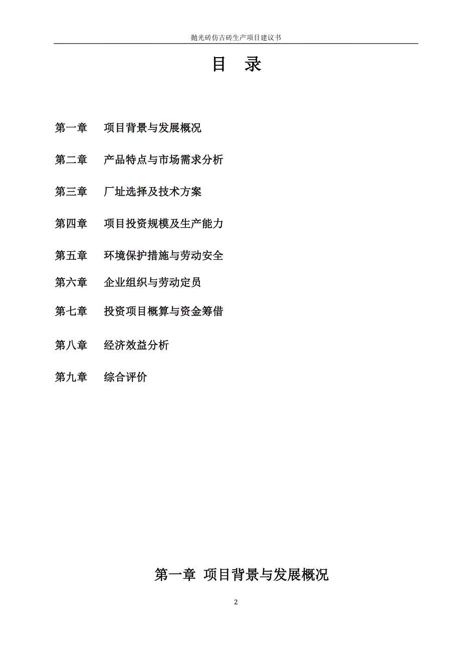 抛光砖仿古砖生产项目谋划建议书.doc_第2页