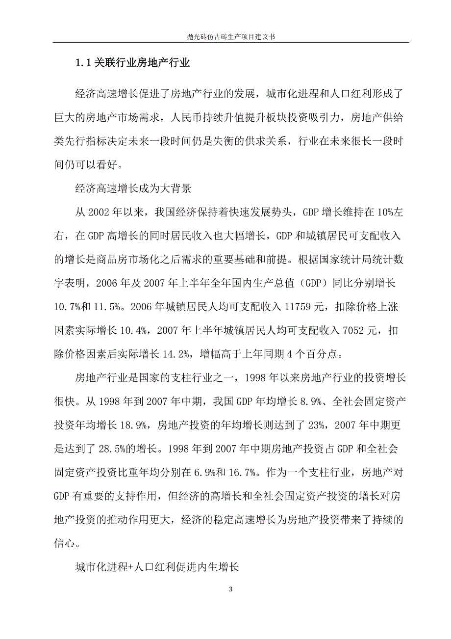 抛光砖仿古砖生产项目谋划建议书.doc_第3页