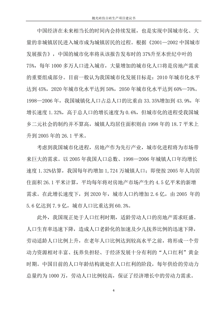 抛光砖仿古砖生产项目谋划建议书.doc_第4页