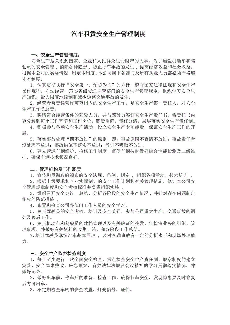 汽车租赁安全生产管理制度(共4页)_第1页