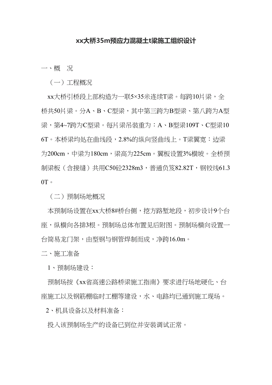 xx大桥35m预应力混凝土t梁施工组织设计要点(DOC 15页)_第1页